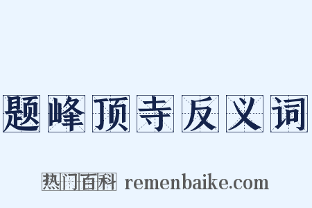 题峰顶寺反义词是什么意思的图片